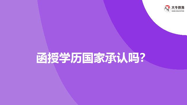 函授學歷國家承認嗎？