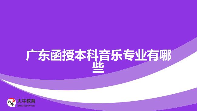 廣東函授本科音樂專業(yè)有哪些