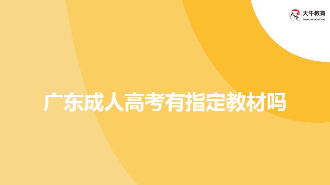 廣東成人高考有指定教材嗎