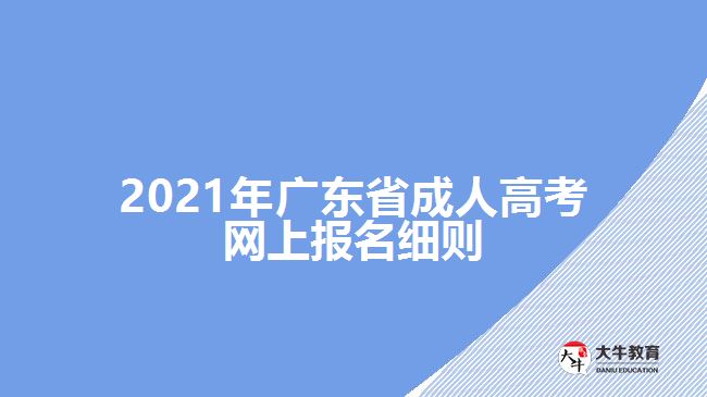 2021年廣東省成人高考網(wǎng)上報名細則