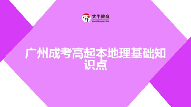 廣州成考高起本地理基礎(chǔ)知識點