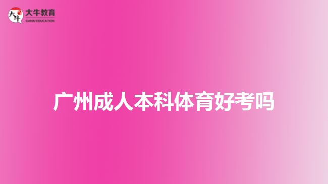 廣州成人本科體育好考嗎