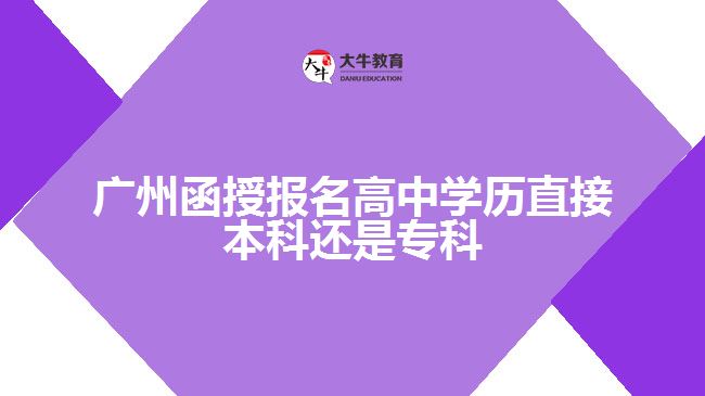 函授報名高中學歷直接本科還是?？? /></div>
<p>　　如果考生不著急拿證又想直接讀本科，在高中起點層次可直接報本科，選擇開設有高升本層次的本科院校進行報考，考試通過被學校錄取后，考生可直接進入本科階段學習，而且是連續(xù)，考生要通過函授、業(yè)余或網(wǎng)絡的方式經(jīng)過5年學制學習，符合畢業(yè)要求才能申請本科畢業(yè)證。所以，這種方式比較適合自律能力比較強，能夠堅持下來的考生報名，中途若放棄只能重新報考。</p>
<p>　　若考生想拿證參加職業(yè)資格證考試，又想升本科，但只有高中學歷，可報考高升專同時自考本科，或者是取得專科畢業(yè)證后再報名專升本獲取本科畢業(yè)證。</p>
<p>　　報考專科同時自考本科需要的時間比較少，但難度比較大，因為在?？茖W習的同時要進行本科專業(yè)學習，且參考本科所學專業(yè)的全部課程考試，本科全部考試合格，在?？飘厴I(yè)時考生才能申請本科畢業(yè)。所以，專本同讀的方式，比較考察考生的學習能力、自律能力等方面的因素。若學習基礎不是很好且業(yè)余時間比較少，建議考生先報名?？?，取得專科畢業(yè)再考慮升本科。</p>
<p>　　綜上所述，廣州函授報名高中學歷直接本科還是專科，要看考生個人的需求，不同需求有不同選擇，具體情況考生結合直接需要選擇相應層次報考。想了解<a href=