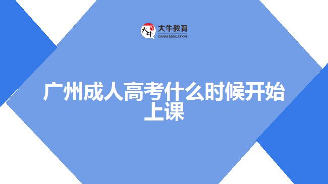 廣州成人高考什么時(shí)候開始上課