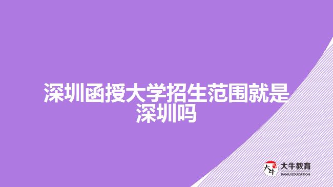 深圳函授大學(xué)招生范圍就是深圳嗎