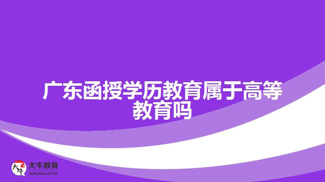 廣東函授學歷教育屬于高等教育嗎