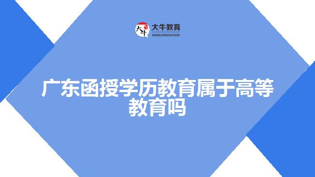 廣東函授學歷教育屬于高等教育嗎