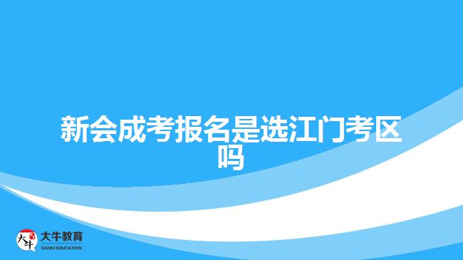 新會(huì)成考報(bào)名是選江門(mén)考區(qū)嗎