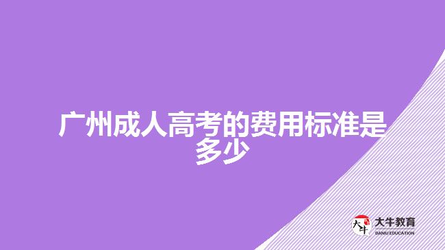 廣州成人高考的費用標準是多少