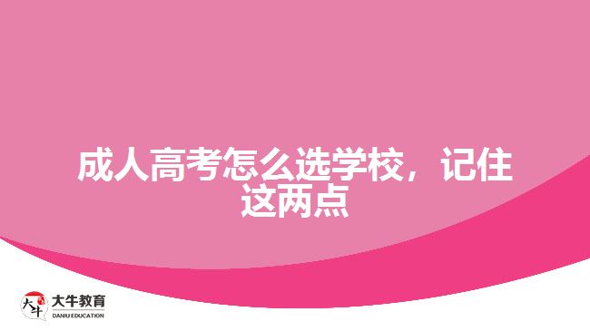 成人高考怎么選學校，記住這兩點