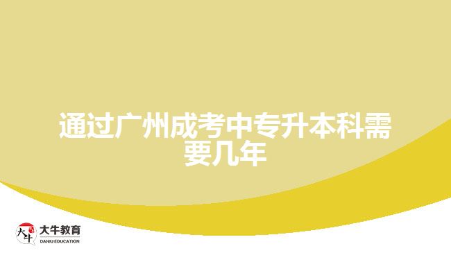 通過廣州成考中專升本科需要幾年