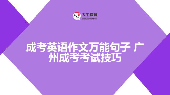 廣州成考英語(yǔ)作文萬(wàn)能句子