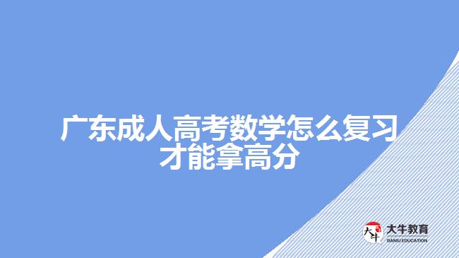 廣東成人高考數學怎么復習才能拿高分