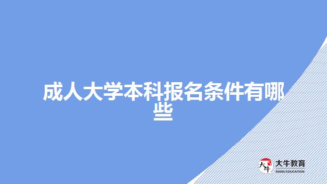 成人大學(xué)本科報(bào)名條件有哪些