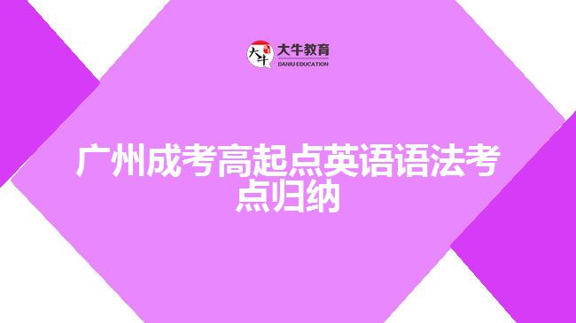 廣州成考高起點(diǎn)英語語法考點(diǎn)歸納