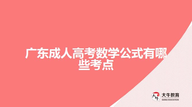 廣東成人高考數(shù)學公式有哪些考點