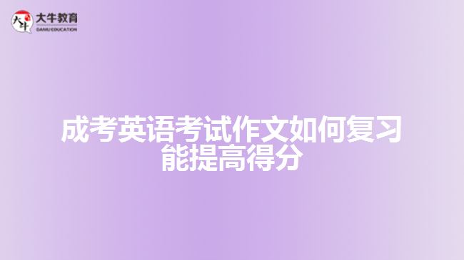 成考英語考試作文復(fù)習(xí)?？季湫? /></div>
<p>　　5. By +Ving，-can-表示，借著……，……能夠……</p>
<p>　　如，By taking exercise，we can always stay healthy.意思是指，借著做運動，我們能夠始終保持健康。</p>
<p>　　6. ～the + ～est +名詞+(that)+主詞+ have ever + seen，或者是～the most +形容詞+名詞+(that)+主詞+ have ever +seen</p>
<p>　　如，Helen is the most beautiful girl that I have ever seen.意思是，海倫是我所看過最美麗的女孩。</p>
<p>　　Mr. Chang is the kindest teacher that I have ever had.意思是，張老師是我曾經(jīng)遇到最仁慈的教師。（文章由大牛教育整理）</p>
<p>　　7. Nothing is + ～er than to + V Nothing is + more +形容詞+ than to + V</p>
<p>　　如，Nothing is more important than to receive education.意思是，沒有比接受教育更重要的事。</p>
<p>　　8. ～cannot emphasize the importance of ～too much.，意思是，再怎么強調(diào)……的重要性也不為過。</p>
<p>　　如，We cannot emphasize the importance of protecting our eyes too much.表示，我們再怎么強調(diào)保護(hù)眼睛的重要性也不為過。</p>
<p>　　9. There is no denying that + S + V，表示……不可否認(rèn)的……</p>
<p>　　如，There is no denying that the qualities of our living have gone from bad to worse.意思是，不可否認(rèn)的，我們的生活品質(zhì)已經(jīng)每況愈下。</p>
<p>　　10. It is conceivable that+句子，表示可想而知的;It is obvious that+句子，有明顯的意思;It is apparent that+句子，有顯然的意思</p>
<p>　　如，It is conceivable that knowledge plays an important role in our life.表示，可想而知，知識在我們的一生中扮演一個重要的角色。</p>
<p>　　11. That is the reason why-.表示那就是……的原因</p>
<p>　　如，Summer is sultry. That is the reason why I don't like it.意思是，夏天很悶熱，那就是我不喜歡它的原因。</p>
<p>　　12. For the past+時間，S+現(xiàn)在完成式……，表示過去……年來，……一直……</p>
<p>　　如，F(xiàn)or the past two years，I have been busy preparing for the examination.表示，過去兩年來，我一直忙著準(zhǔn)備考試。</p>
<p>　　13. Since+S+過去式，S+現(xiàn)在完成式</p>
<p>　　如，Since he went to senior high school，he has worked very hard.，意思是自從他上高中，他一直很用功。</p>
<p>　　14. It pays to+V-表示……是值得的。</p>
<p>　　如，It pays to help others.意思是幫助別人是值得的。</p>
<p>　　15. be based on，以……為基礎(chǔ)</p>
<p>　　例如，The progress of thee society is based on harmony.表示，社會的進(jìn)步是以和諧為基礎(chǔ)的。</p>
<p>　　16. Spare no effort to+V，表示不遺余力的......</p>
<p>　　例如，We should spare no effort to beautify our environment.表示，我們應(yīng)該不遺余力的美化我們的環(huán)境。</p>
<p>　　17. It is universally acknowledged that +句子，表示全世界都知道……</p>
<p>　　例如，It is universally acknowledged that trees are indispensable to us.意思是，全世界都知道樹木對我們是不可或缺的。</p>
<p>　　18. -enable+Object(受詞)+to+V，……使……能夠……</p>
<p>　　例如，Listening to music enable us to feel relaxed.意思是，聽音樂使我們能夠感覺輕松。</p>
<p>　　19. On no account can we+V-，我們絕對不能……</p>
<p>　　如，On no account can we ignore the value of knowledge.意思是，我們絕對不能忽略知識的價值。</p>
<p>　　綜上所述，成考英語考試作文復(fù)習(xí)可通過掌握一些必備句子，結(jié)合作文題干的文體靈活運用。藝術(shù)英語作文必備句型，可供考生參考。想了解<a href=