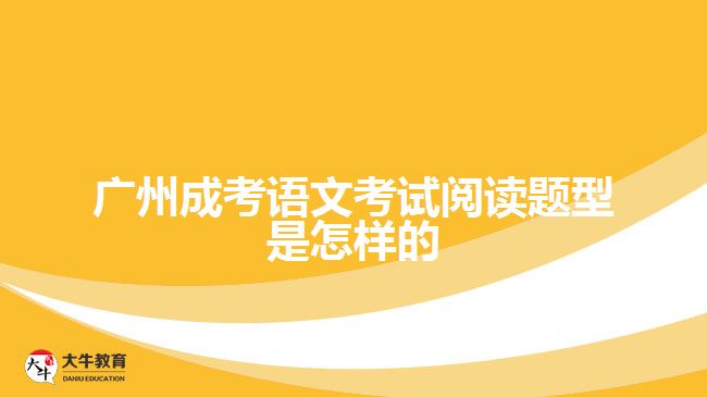 廣州成考語文考試閱讀題型是怎樣的