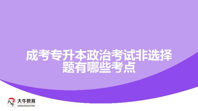 成考專升本政治考試非選擇題有哪些考點