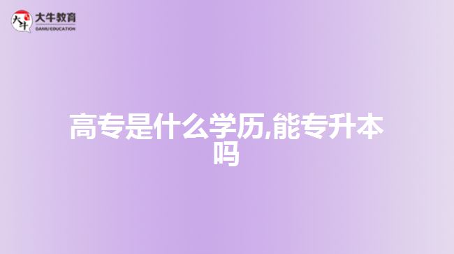 高專是什么學(xué)歷,能專升本嗎