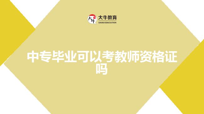 中專畢業(yè)可以考教師資格證嗎