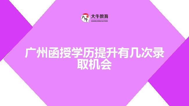 廣州函授學歷提升有幾次錄取機會