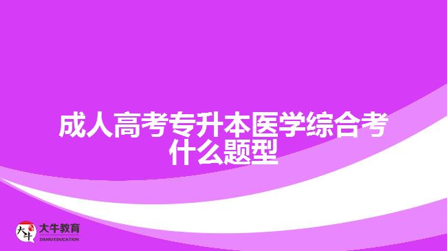 成人高考專升本醫(yī)學綜合考什么題型