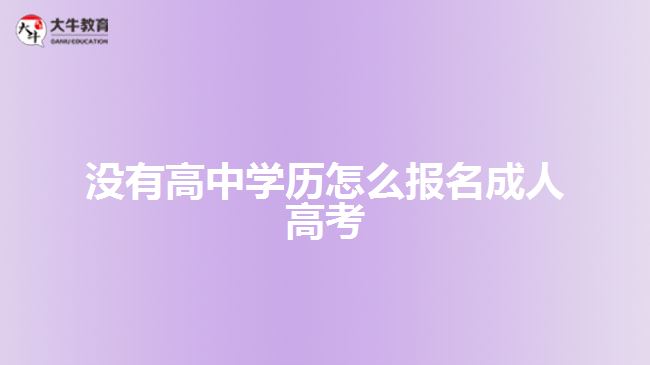 沒有高中學(xué)歷怎么報名成人高考