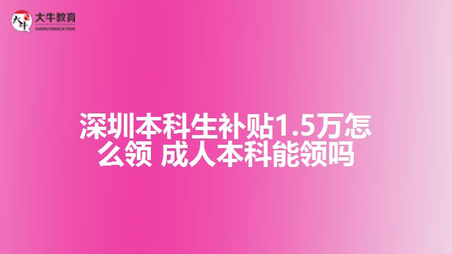 深圳本科生補貼1.5萬怎么領