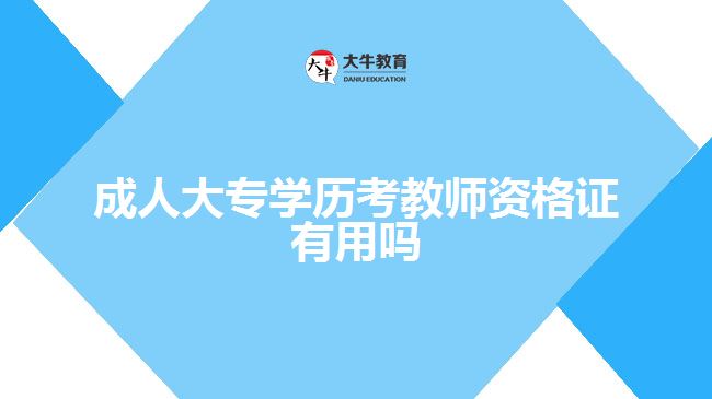 成人大專學(xué)歷考教師資格證有用嗎