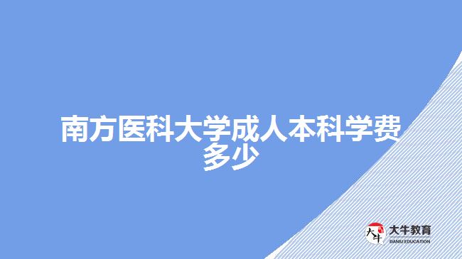 南方醫(yī)科大學成人本科學費多少