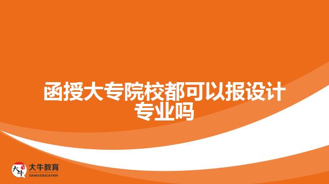 函授大專院校都可以報設(shè)計專業(yè)嗎