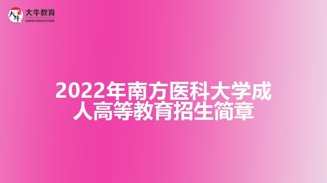 2022年南方醫(yī)科大學(xué)成人高等教育招生簡章