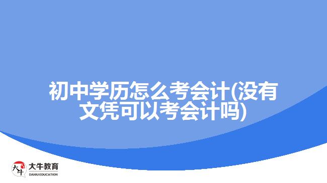 初中學歷怎么考會計