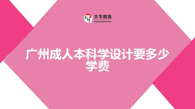 廣州成人本科學設(shè)計要多少學費