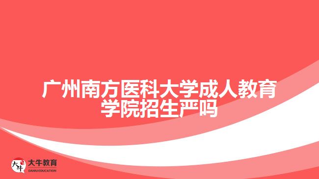 廣州南方醫(yī)科大學成人教育學院招生嚴嗎