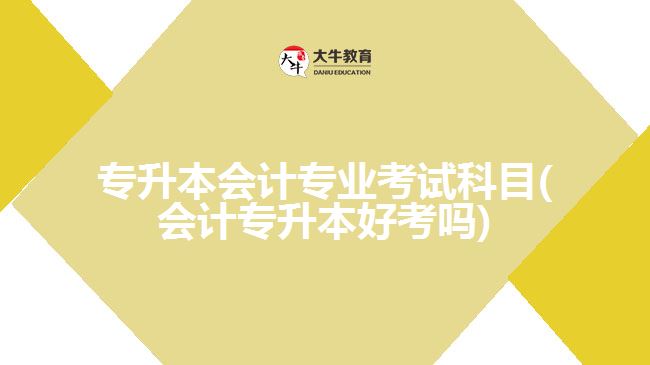 專升本會(huì)計(jì)專業(yè)考試科目