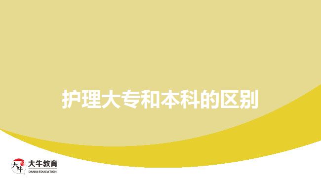 護(hù)理大專和本科的區(qū)別