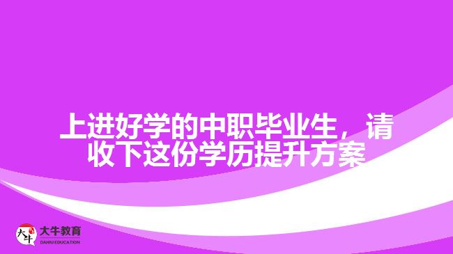 中職畢業(yè)生，請收下這份學(xué)歷提升方案