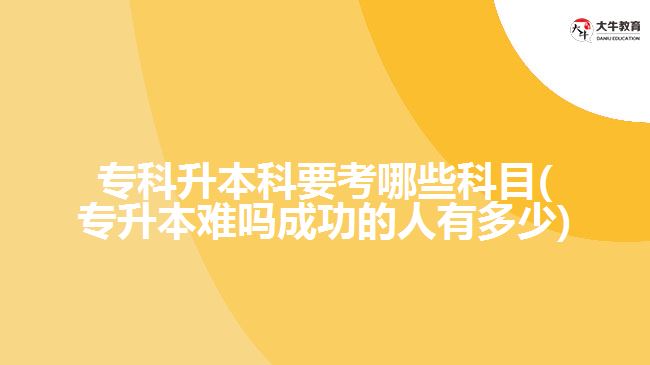 ?？粕究埔寄男┛颇?專升本難嗎成功的人有多少)