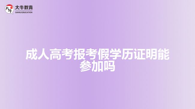 成人高考報考假學歷證明能參加嗎