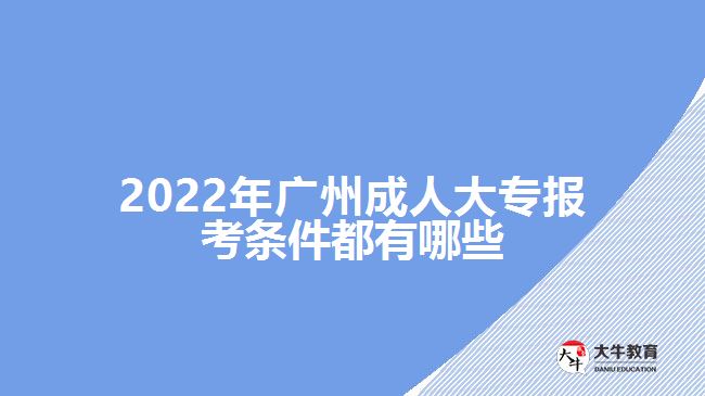 廣州成人大專報考條件都有哪些