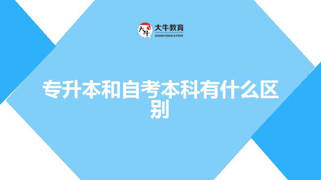 專升本和自考本科有什么區(qū)別