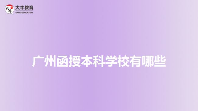 廣州函授本科學(xué)校有哪些