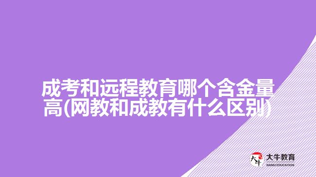 成考和遠程教育哪個含金量高