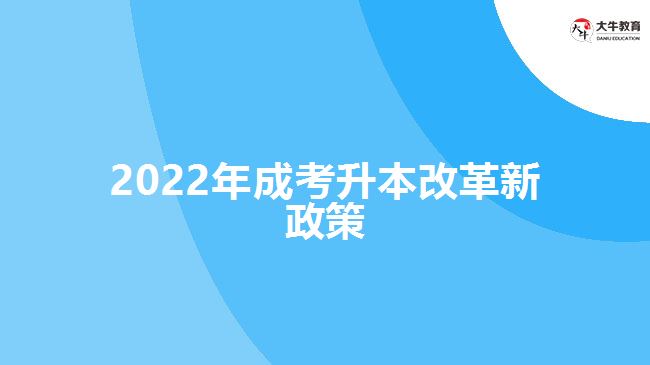 2022年成考升本改革新政策