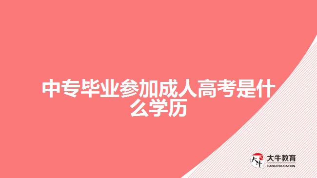 中專畢業(yè)參加成人高考是什么學歷