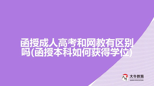 函授成人高考和網教有區(qū)別嗎