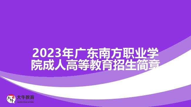 2023年廣東南方職業(yè)學(xué)院成人高等教育招生簡章