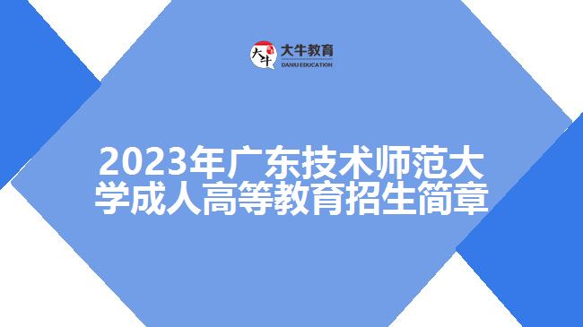 2022年廣東技術(shù)師范大學(xué)成人高等教育招生簡(jiǎn)章